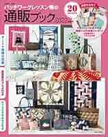 パッチワークレッスン帳の通販ブック2022年度版 (別冊美しい部屋
